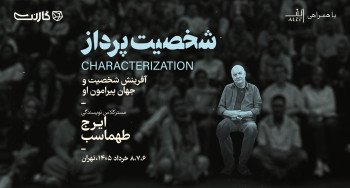 ثبت نام در مسترکلاس «شخصیت‌پرداز»: آفرینش شخصیت و جهان پیرامون او با ایرج طهماسب