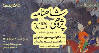 ثبت‌نام در دوره‌ی جامع شاهنامه‌پژوهی با دکتر امیرحسین ماحوزی | دوره چهارم