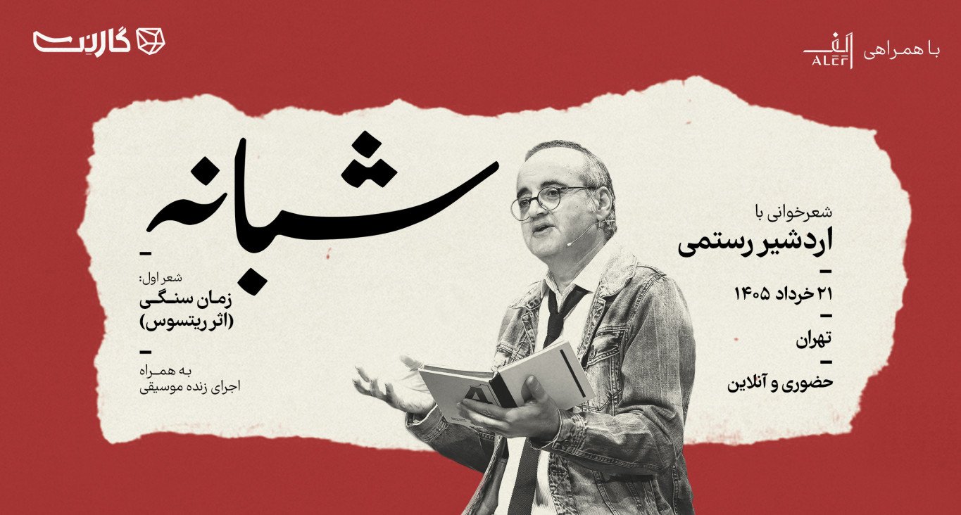 ثبت نام در رویداد «شبانه»: اجرای موسیقی و شعر با «اردشیر رستمی»