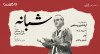 ثبت نام در رویداد «شبانه»: اجرای موسیقی و شعر با «اردشیر رستمی»