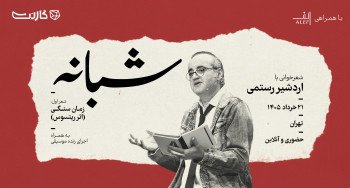 ثبت نام در رویداد «شبانه»: اجرای موسیقی و شعر با «اردشیر رستمی»