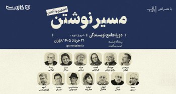 ثبت نام در مسترکلاس نویسندگی «مسیر نوشتن»: حضوری و آنلاین