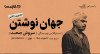 ثبت نام در مسترکلاس «جهان نوشتن»: دوره نویسندگی با سروش صحت