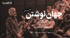 ثبت نام در مسترکلاس «جهان نوشتن»: دوره نویسندگی با سروش صحت (۶ جلسه)
