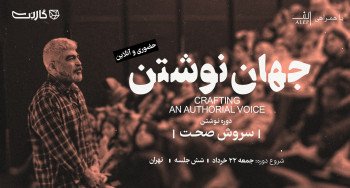ثبت نام در مسترکلاس «جهان نوشتن»: دوره نویسندگی با سروش صحت (۶ جلسه)