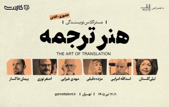 ثبت نام در مسترکلاس هنر ترجمه |‌ ترجمه‌ی ادبی و خلاق (حضوری و آنلاین)