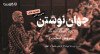 تمدید شد: ثبت نام در مسترکلاس «جهان نوشتن» با سروش صحت (۶ جلسه)