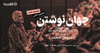 تمدید شد: ثبت نام در مسترکلاس «جهان نوشتن» با سروش صحت (۶ جلسه)