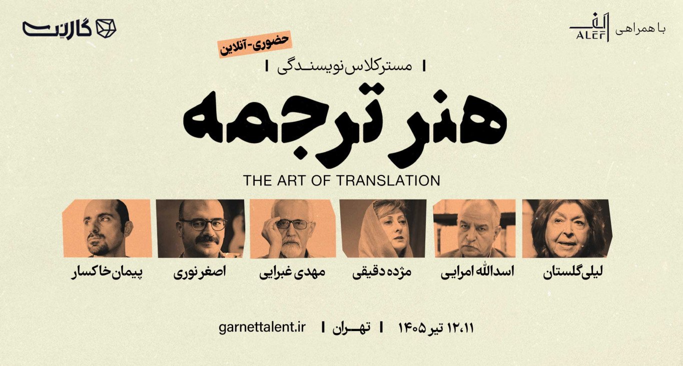 ثبت نام در مسترکلاس هنر ترجمه: بازآفرینی ادبی و خلاق (حضوری و آنلاین)