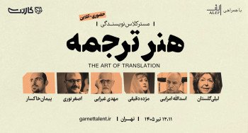 ثبت نام در مسترکلاس هنر ترجمه: بازآفرینی ادبی و خلاق (حضوری و آنلاین)
