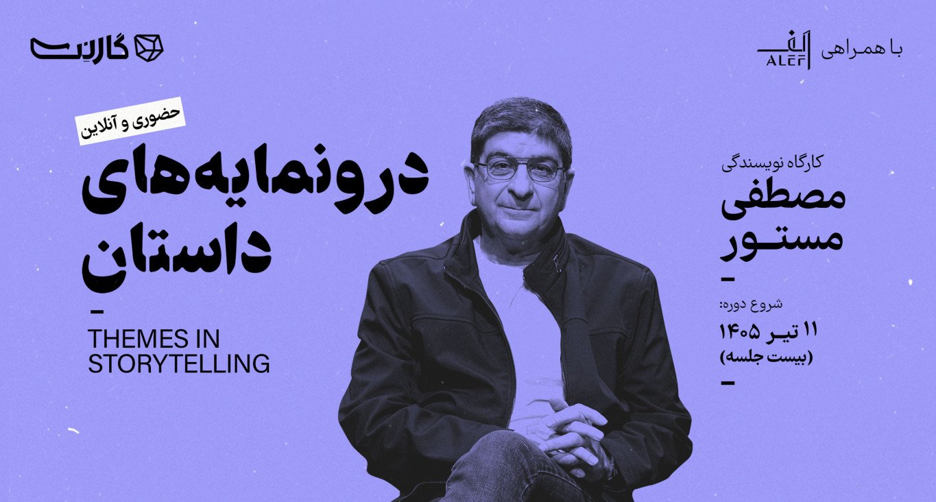 ثبت نام در مسترکلاس «درونما‌یه‌های داستان» با مصطفی مستور
