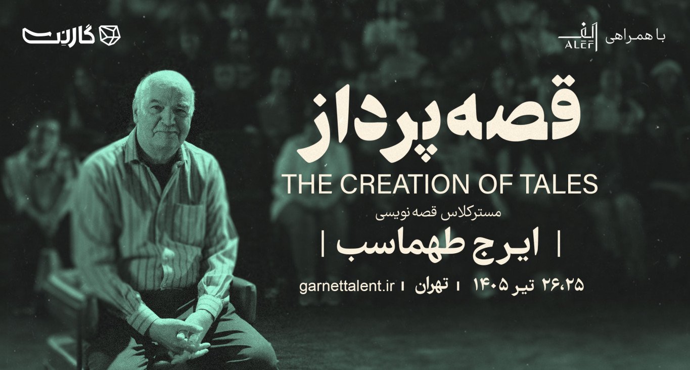 ثبت نام در مسترکلاس قصه‌پرداز: مسترکلاس نویسندگی با ایرج طهماسب