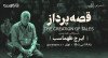 ثبت نام در مسترکلاس قصه‌پرداز: مسترکلاس نویسندگی با ایرج طهماسب