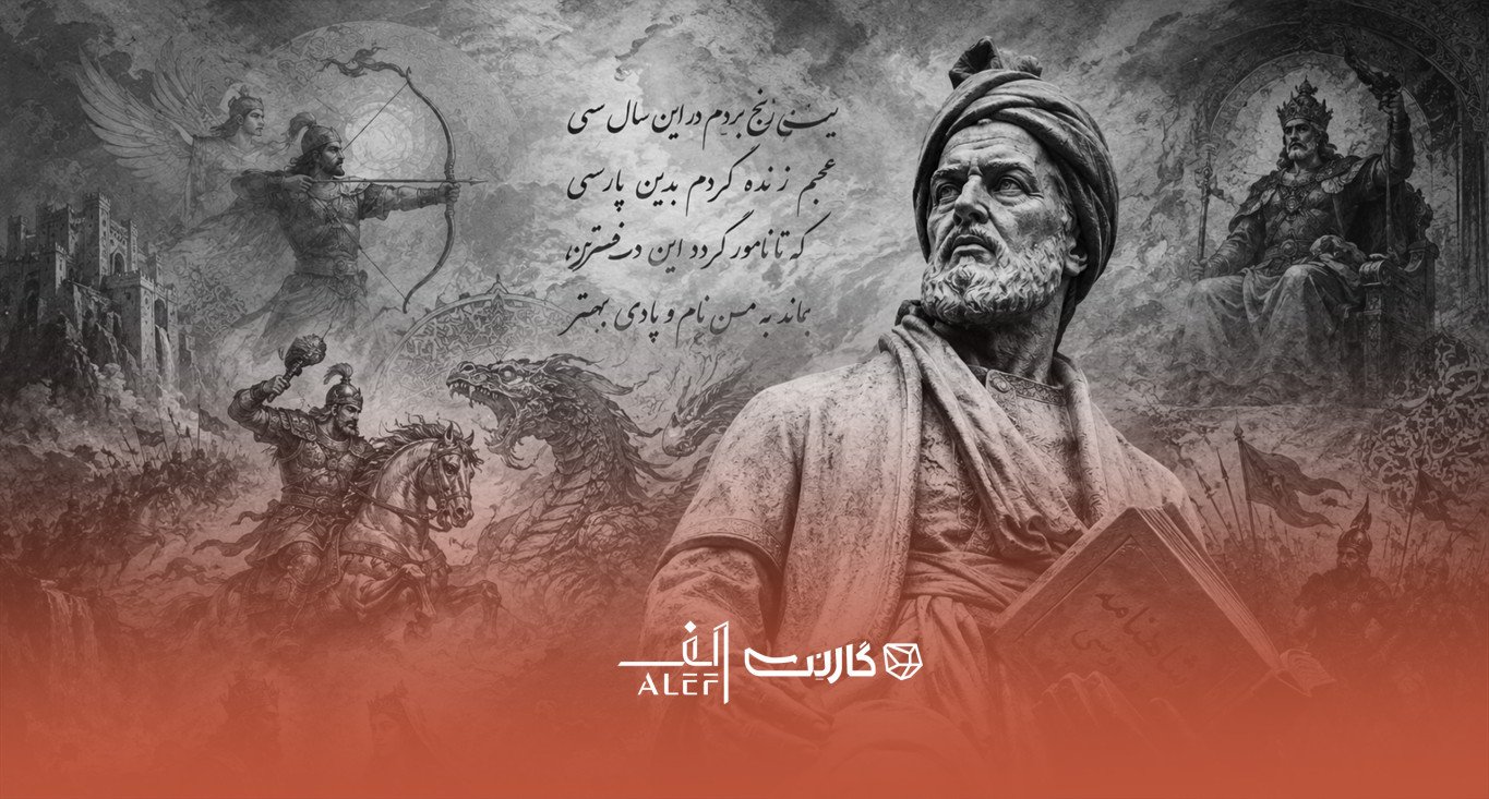 چرا شاهنامه‌ برای ما ایرانیان اهمیت دارد؟ نگاهی بر عناصر هویت‌شناسی شاهنامه‌ی فردوسی