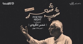 ثبت نام در رویداد «شب شعر»‌ با «شمس لنگرودی» | حضوری و آنلاین