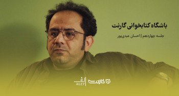 ثبت نام در باشگاه کتابخوانی گارنت | یک دورهمی حضوری و آنلاین 
