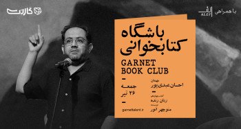 ثبت نام در باشگاه کتابخوانی گارنت | یک دورهمی حضوری و آنلاین 