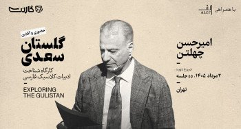 ثبت‌نام در کارگاه شناخت ادبیات کلاسیک فارسی با امیرحسن چهلتن: گلستان سعدی