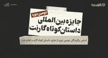 اسامی برگزیدگان نهایی دومین دوره از جایزه‌ی داستان کوتاه گارنت اعلام شد.