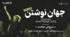 ثبت نام در مسترکلاس «جهان نوشتن» با سروش صحت (۶ جلسه)