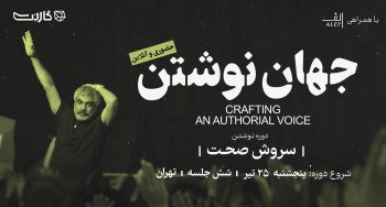ثبت نام در مسترکلاس «جهان نوشتن» با سروش صحت (۶ جلسه)