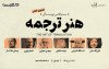 ثبت نام در مسترکلاس هنر ترجمه: بازآفرینی ادبی و خلاق (حضوری و آنلاین)