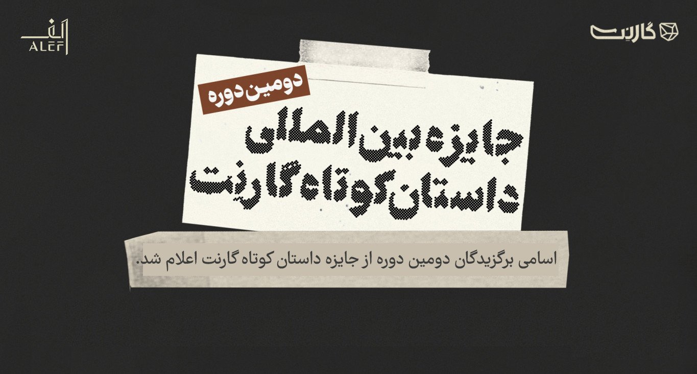 اسامی برگزیدگان نهایی دومین دوره از جایزه‌ی داستان کوتاه گارنت اعلام شد.