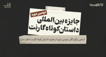 اسامی برگزیدگان نهایی دومین دوره از جایزه‌ی داستان کوتاه گارنت اعلام شد.