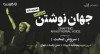 تمدید شد: ثبت نام در مسترکلاس «جهان نوشتن» با سروش صحت (۶ جلسه)