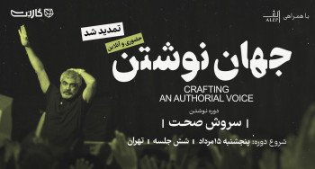 ثبت نام در مسترکلاس «جهان نوشتن» با سروش صحت (۶ جلسه)