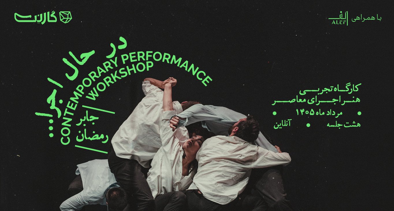 ثبت‌نام در کارگاه آنلاین اجرای معاصر با جابر رمضان: «در حال اجرا...»