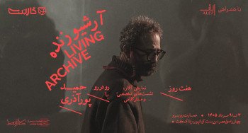 ثبت‌نام در دوره «آرشیو زنده»: مطالعه‌ای بر آثار کارگردانان تئاتر معاصر ایران با «حمید پورآذری»