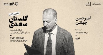 ثبت‌نام در کارگاه شناخت ادبیات کلاسیک فارسی با امیرحسن چهلتن: گلستان سعدی