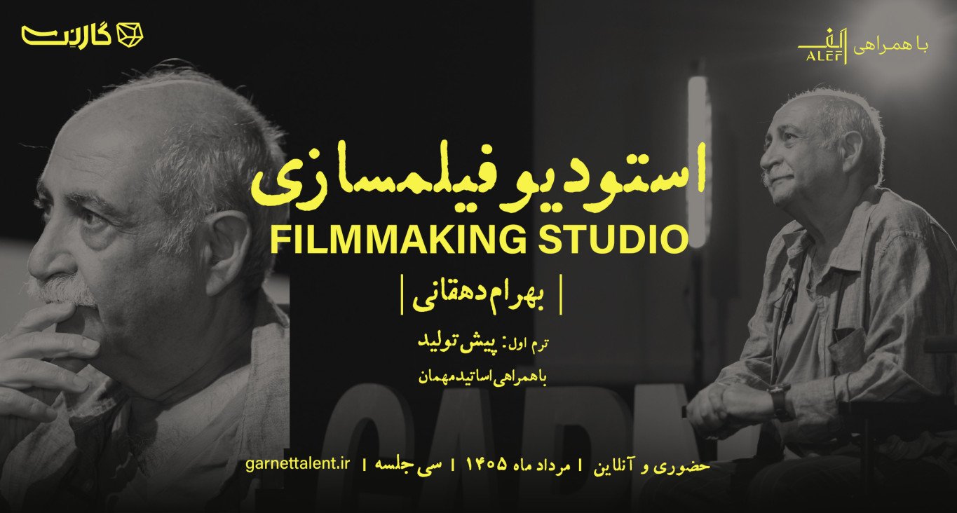 ثبت‌نام در «استودیو فیلمسازی» با «بهرام دهقانی»: کارگاه تعاملی ساخت فیلم کوتاه