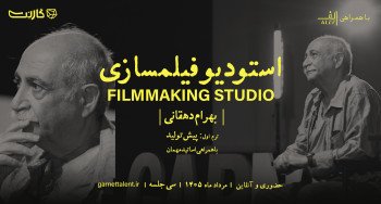 ثبت‌نام در «استودیو فیلمسازی» با «بهرام دهقانی»: دوره جامع ساخت فیلم کوتاه