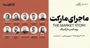 ثبت نام در بوت کمپ جامع مارکتینگ: ماجرای مارکت | حضوری و آنلاین