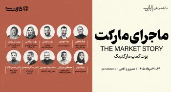 ثبت نام در بوت کمپ جامع مارکتینگ: ماجرای مارکت | حضوری و آنلاین