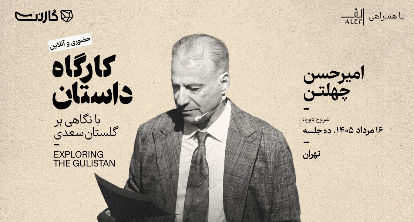 ثبت‌ نام در کارگاه داستان‌نویسی با نگاهی بر ادبیات کلاسیک فارسی | امیرحسن چهلتن