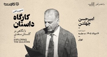 ثبت‌ نام در کارگاه داستان‌نویسی با نگاهی بر ادبیات کلاسیک فارسی | امیرحسن چهلتن