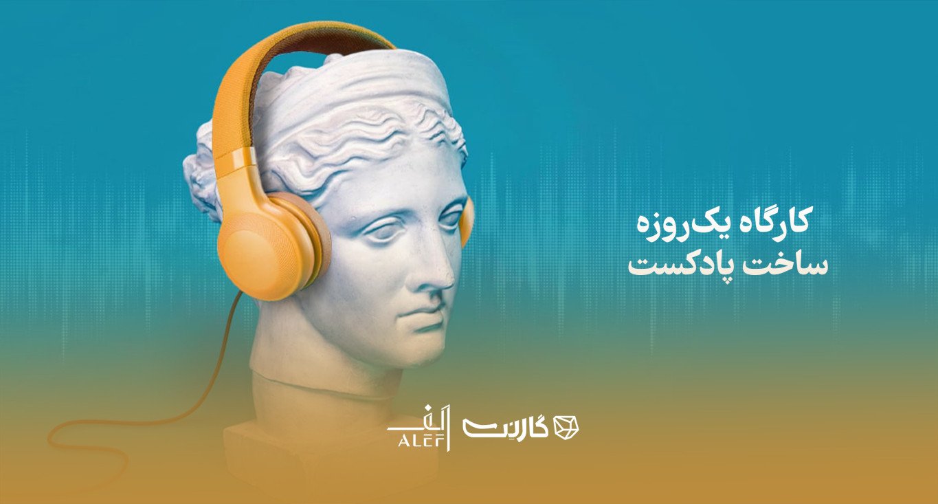 ثبت نام در کارگاه یک‌روزه ساخت پادکست: پادکستر | اصفهان