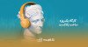 ثبت نام در کارگاه یک‌روزه ساخت پادکست: پادکستر | اصفهان
