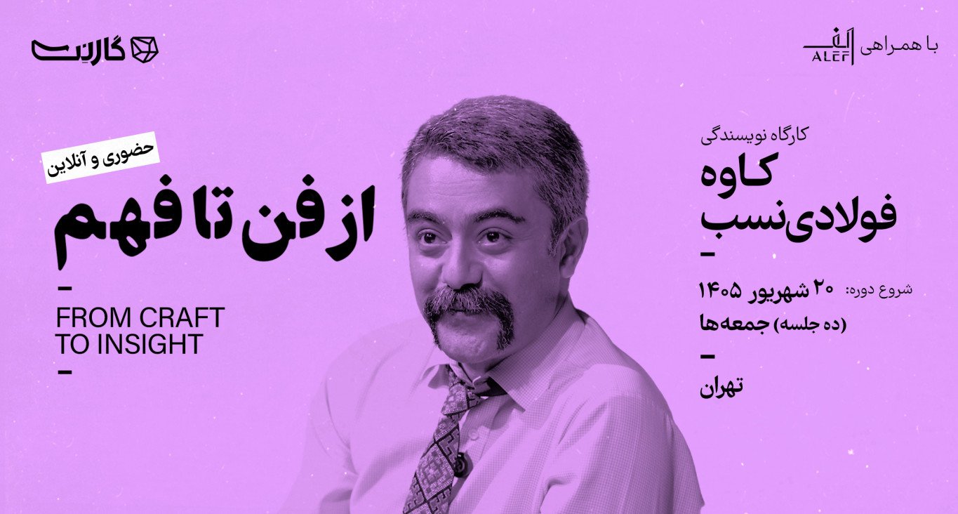 ثبت‌نام در مسترکلاس نویسندگی «از فن تا فهم» با کاوه فولادی‌نسب
