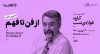 ثبت‌نام در مسترکلاس نویسندگی «از فن تا فهم» با کاوه فولادی‌نسب