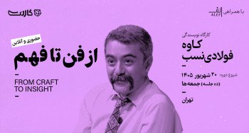 ثبت‌نام در مسترکلاس نویسندگی «از فن تا فهم» با کاوه فولادی‌نسب