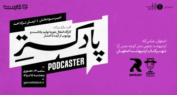ثبت نام در کارگاه یک‌روزه ساخت پادکست: پادکستر | اصفهان
