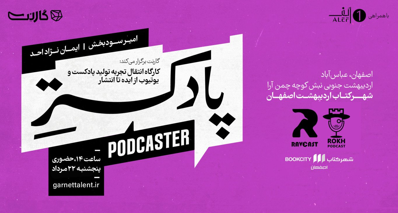 ثبت نام در کارگاه یک‌روزه ساخت پادکست: پادکستر | اصفهان