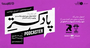 ثبت نام در کارگاه یک‌روزه ساخت پادکست: پادکستر | اصفهان