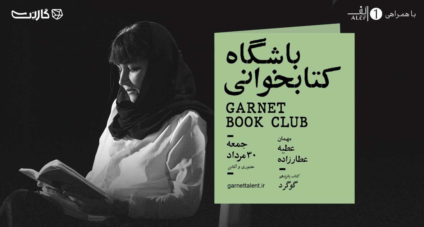 ثبت نام در باشگاه کتابخوانی گارنت | یک دورهمی حضوری و آنلاین 