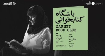 ثبت نام در باشگاه کتابخوانی گارنت | یک دورهمی حضوری و آنلاین 