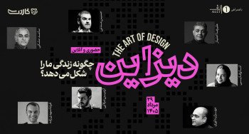 ثبت‌نام در کمپ یک‌روزه «دیزاین چگونه زندگی ما را شکل می‌دهد؟» | حضوری و آنلاین